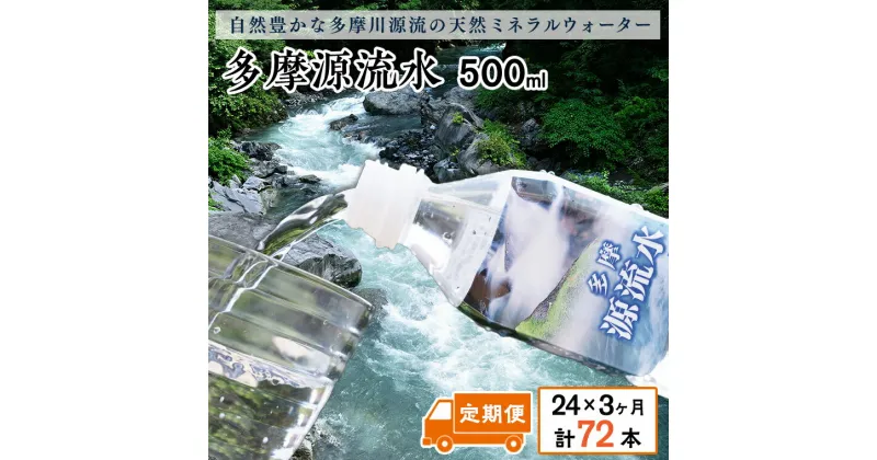 【ふるさと納税】多摩源流水【定期便】500mlペットボトル×24本(3ヶ月コース)　山梨県　天然水　ミネラルウォーター