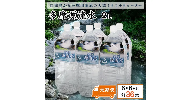 【ふるさと納税】多摩源流水【定期便】2Lペットボトル×6本(6ヶ月コース)　山梨県　天然水　ミネラルウォーター