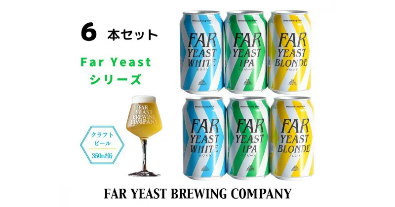 【ふるさと納税】FAR YEAST BREWING Far Yeastシリーズ缶6本セット　クラフトビール　ファーイーストブルーイング