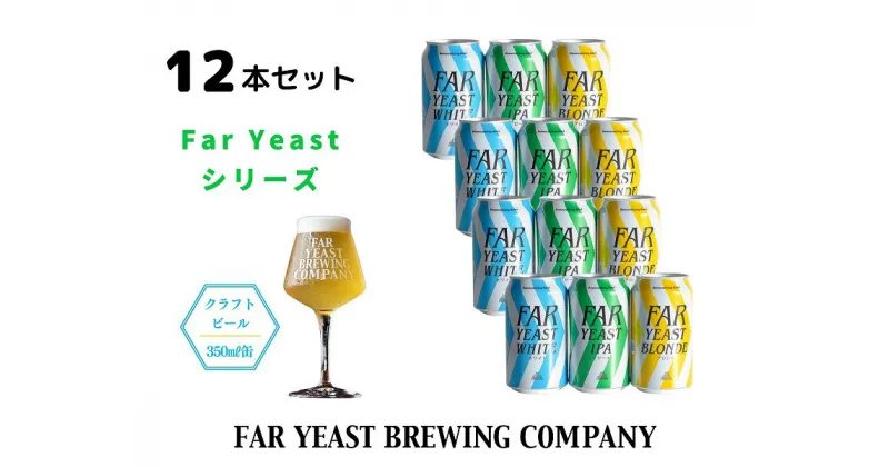 【ふるさと納税】FAR YEAST BREWING Far Yeastシリーズ12本セット　クラフトビール　ファーイーストブルーイング