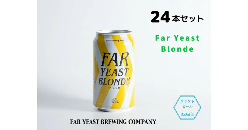 【ふるさと納税】FAR YEAST BREWING Far Yeast Blonde缶24本セット　クラフトビール　ファーイーストブルーイング