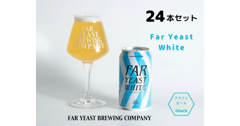 【ふるさと納税】FAR YEAST BREWING Far Yeast White缶24本セット　クラフトビール　ファーイーストブルーイング