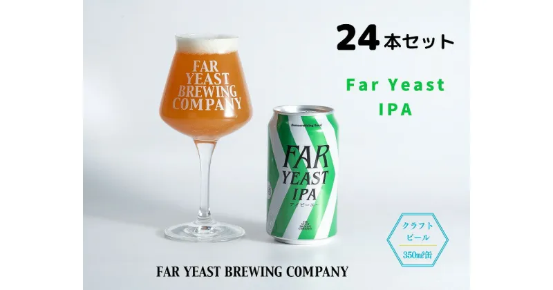 【ふるさと納税】FAR YEAST BREWING Far Yeast IPA缶24本セット　クラフトビール　ファーイーストブルーイング