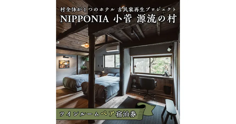 【ふるさと納税】古民家ホテル＜NIPPONIA 小菅 源流の村＞ツインルームペア宿泊券