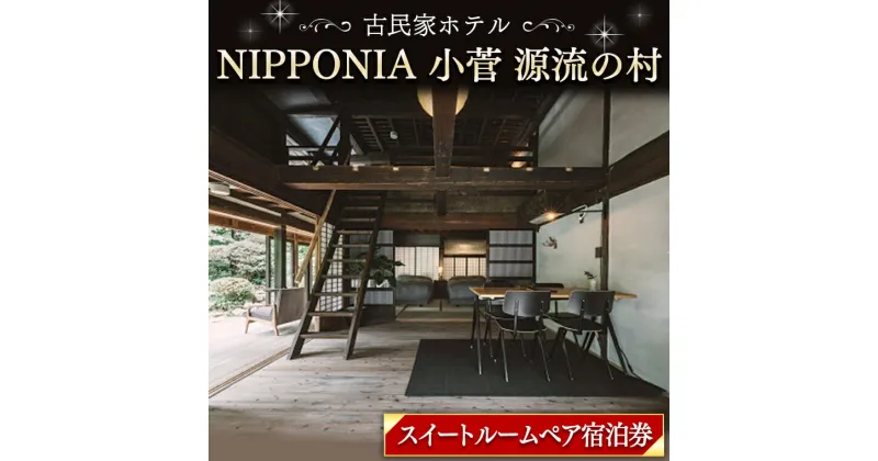 【ふるさと納税】古民家ホテル＜NIPPONIA 小菅 源流の村＞スイートルームペア宿泊券