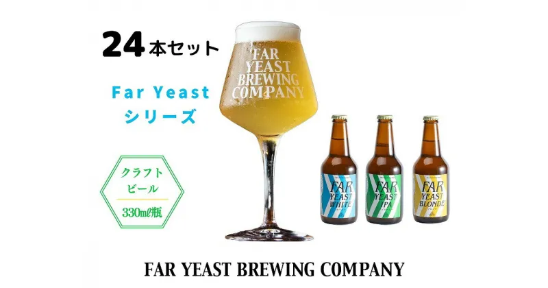 【ふるさと納税】FAR YEAST BREWING　Far Yeast シリーズ瓶ビール24本セット詰め合わせ　クラフトビール　ファーイーストブルーイング