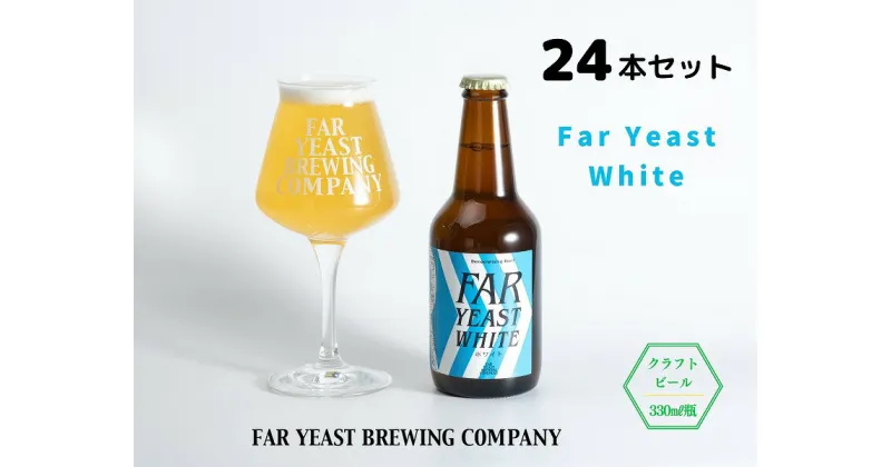 【ふるさと納税】FAR YEAST BREWING　Far Yeast White 瓶24本セット詰め合わせ　クラフトビール　ファーイーストブルーイング