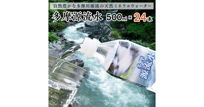 【ふるさと納税】多摩源流水　500mlペットボトル×24本　山梨県　天然水　ミネラルウォーター