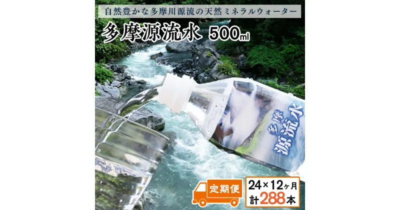 【ふるさと納税】多摩源流水【定期便】500mlペットボトル×24本(12ヶ月コース)　山梨県　天然水　ミネラルウォーター