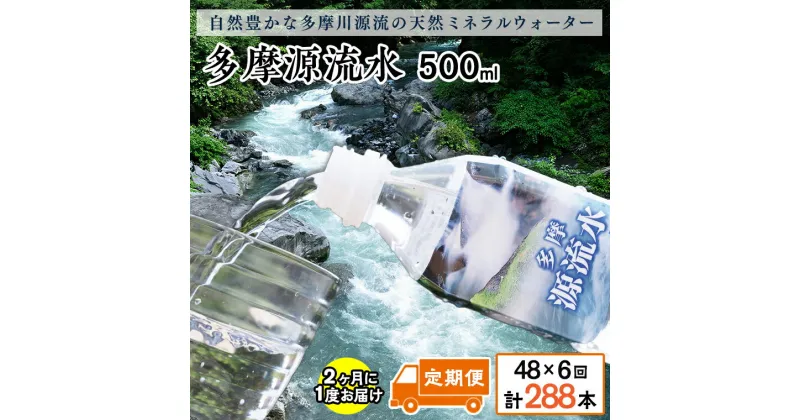 【ふるさと納税】多摩源流水【定期便】500mlペットボトル×48本(24本入り2ケース)隔月に1回(計6回コース)　山梨県　天然水　ミネラルウォーター