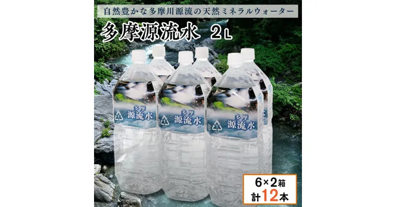 【ふるさと納税】多摩源流水　2Lペットボトル×12本　山梨県　天然水　ミネラルウォーター