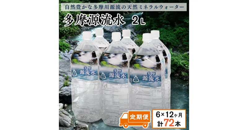 【ふるさと納税】多摩源流水【定期便】2Lペットボトル×6本(12ヶ月コース)　山梨県　天然水　ミネラルウォーター