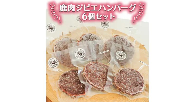 【ふるさと納税】鹿肉ジビエハンバーグ　6個セット