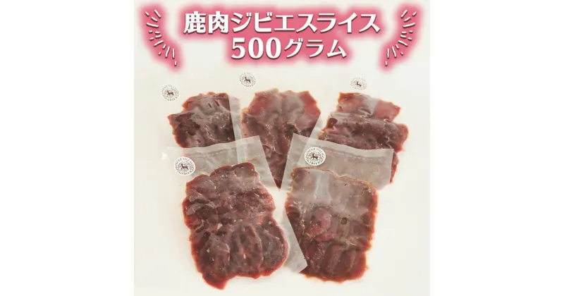 【ふるさと納税】鹿肉ジビエスライス　500g