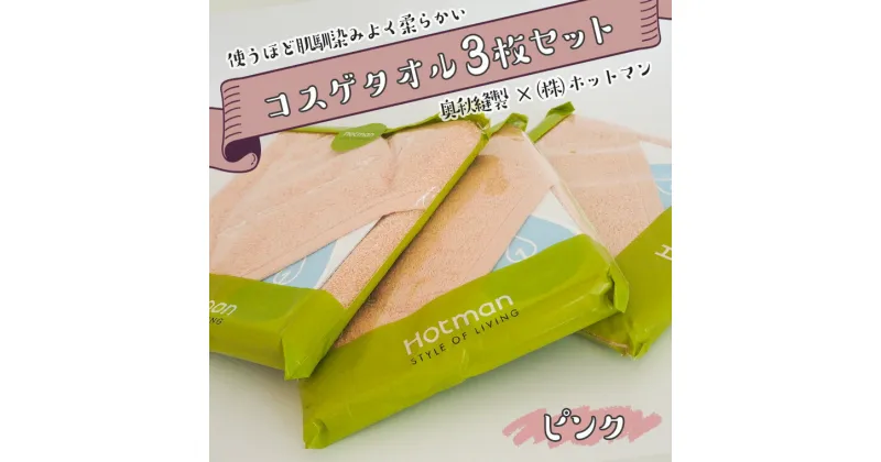 【ふるさと納税】ホットマンのコスゲタオル　ピンク3枚セット