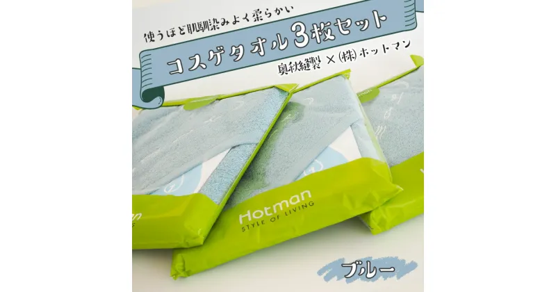 【ふるさと納税】ホットマンのコスゲタオル　ブルー3枚セット