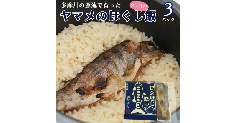 【ふるさと納税】ヤマメのほぐし飯3パックセット