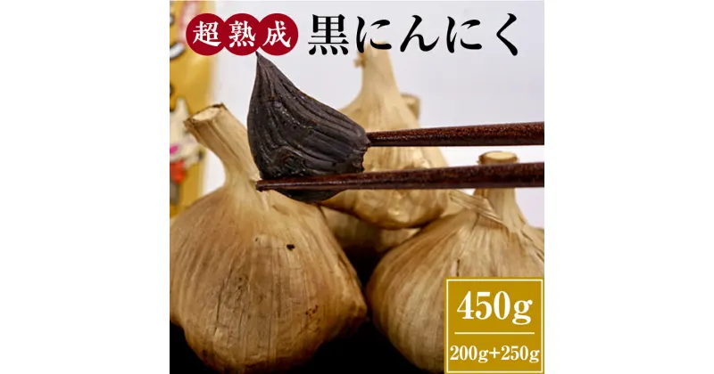 【ふるさと納税】超熟成 黒にんにく 200g×1袋セット ＋ 250g×1袋セット