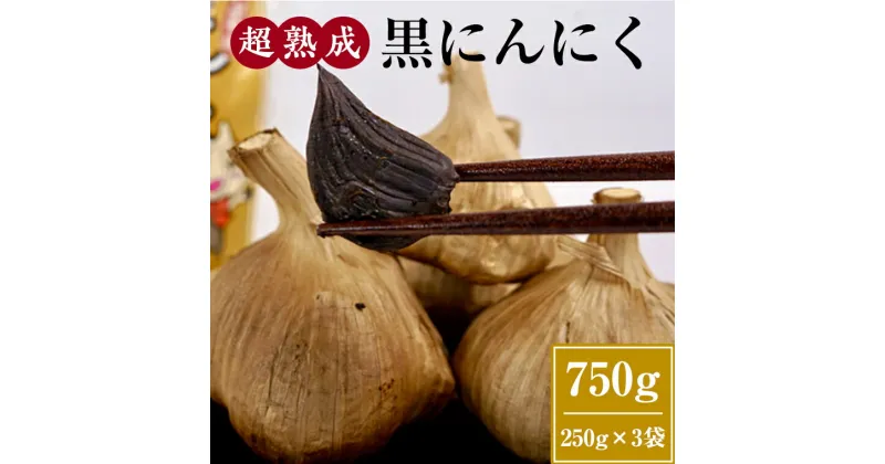 【ふるさと納税】超熟成 黒にんにく 250g×3袋セット