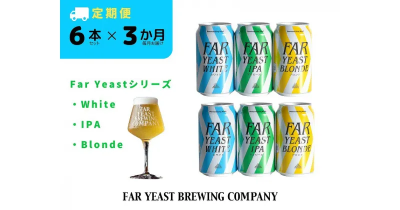 【ふるさと納税】 3ヶ月定期便：FAR YEAST BREWING Far Yeastシリーズ缶6本セット　クラフトビール　ファーイーストブルーイング