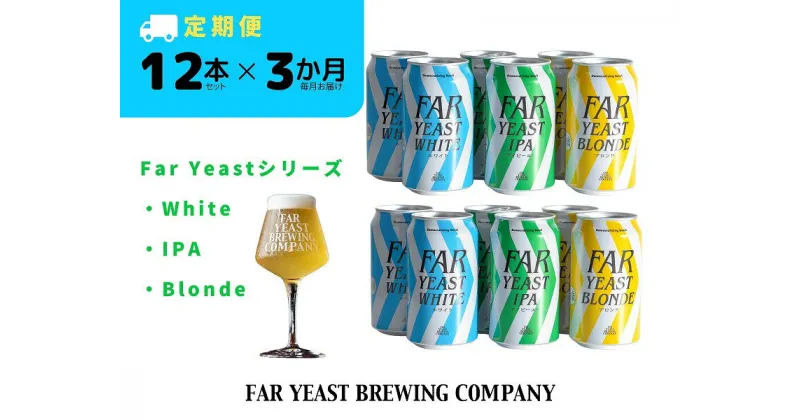 【ふるさと納税】 3ヶ月定期便：FAR YEAST BREWING Far Yeastシリーズ缶12本セット　クラフトビール　ファーイーストブルーイング