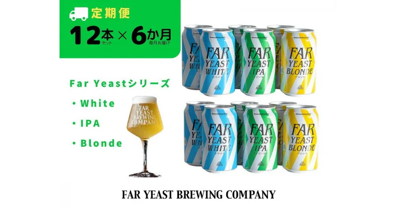 【ふるさと納税】 6ヶ月定期便：FAR YEAST BREWING Far Yeastシリーズ缶12本セット　クラフトビール　ファーイーストブルーイング