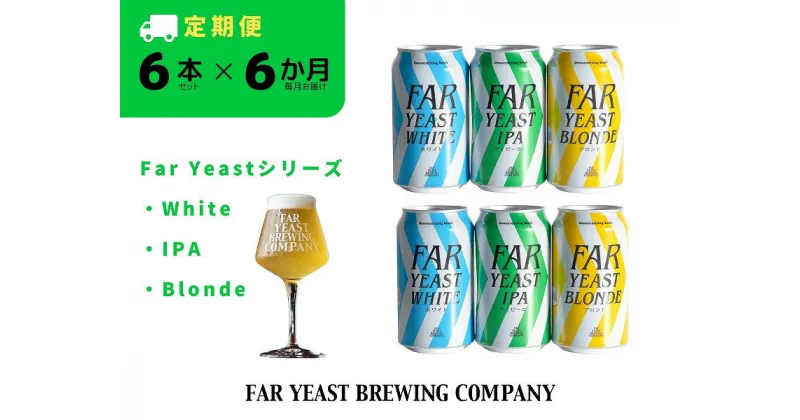 【ふるさと納税】6ヶ月定期便：FAR YEAST BREWING Far Yeastシリーズ缶6本セット　クラフトビール　ファーイーストブルーイング