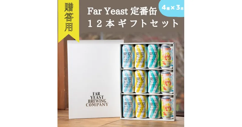 【ふるさと納税】［贈答用］Far Yeast 定番缶12本ギフトセット［クラフトビール　Far Yeast Brewing 国内外で多数授賞！］