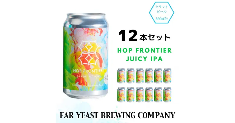 【ふるさと納税】Far Yeast Hop Frontier -Juicy IPA- 12本セット［クラフトビール　Far Yeast Brewing 国内外で多数授賞！］