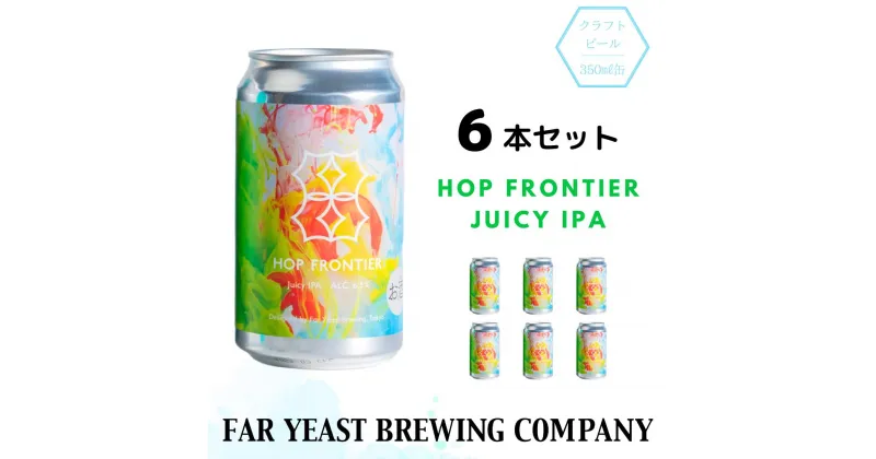 【ふるさと納税】Far Yeast Hop Frontier -Juicy IPA- 6本セット［クラフトビール　Far Yeast Brewing 国内外で多数授賞！］