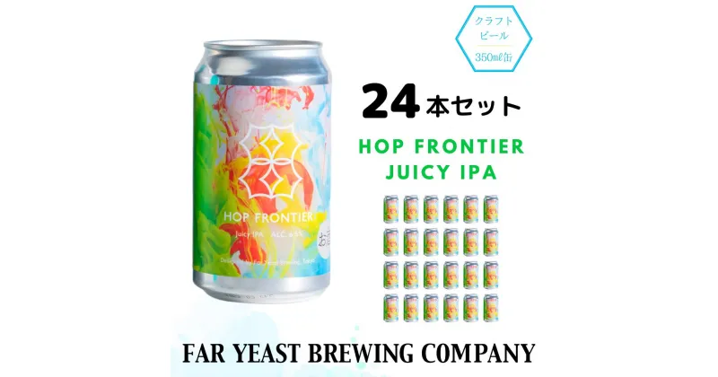 【ふるさと納税】Far Yeast Hop Frontier -Juicy IPA- 24本セット［クラフトビール　Far Yeast Brewing 国内外で多数授賞！］