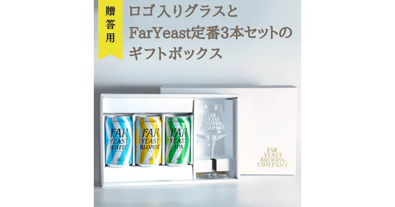 【ふるさと納税】［贈答用］ロゴ入りグラスとFar Yeast 定番3本セットのギフトボックス