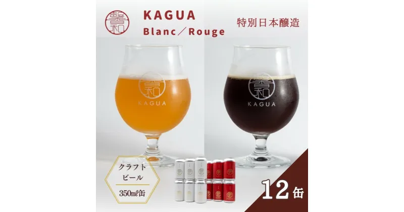 【ふるさと納税】馨和 KAGUA Blanc/Rouge 特別日本醸造 350ml 12本セット ［クラフトビール　Far Yeast Brewing 国内外で多数授賞！］