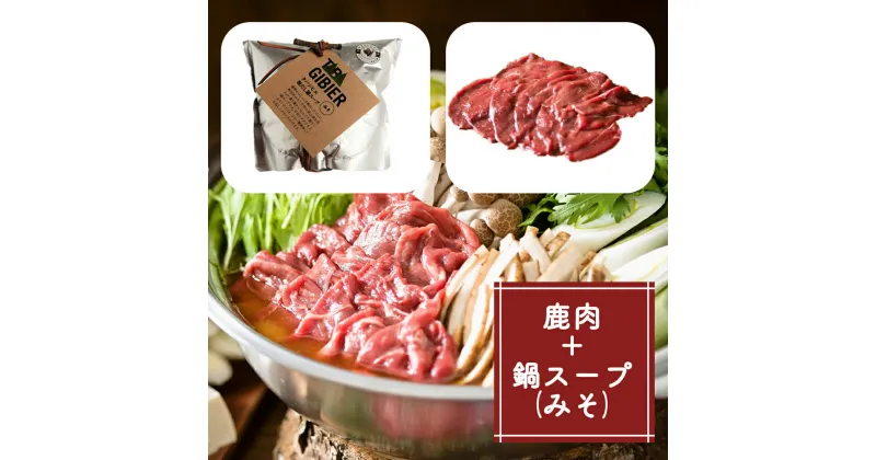 【ふるさと納税】タバジビエ 鹿だし鍋スープ(みそ)・スライス鹿肉(200g)セット