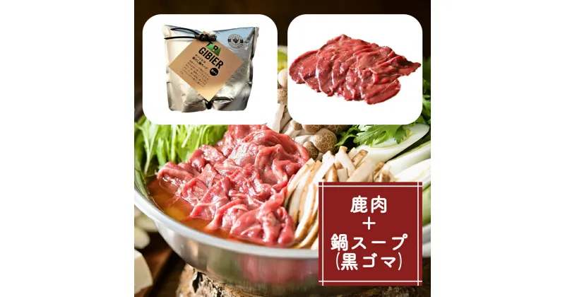 【ふるさと納税】タバジビエ 鹿だし鍋スープ(黒ゴマ)・スライス鹿肉(200g)セット