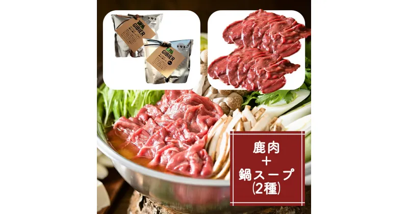 【ふるさと納税】タバジビエ 鹿だし鍋スープ(みそ・黒ゴマ)・スライス鹿肉(400g)セット