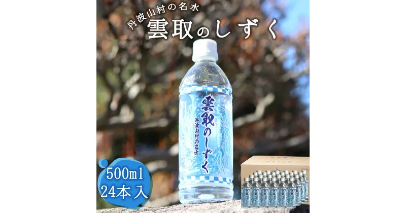 【ふるさと納税】雲取のしずく（ナチュラルミネラルウォーター）（軟水）500ml×24本