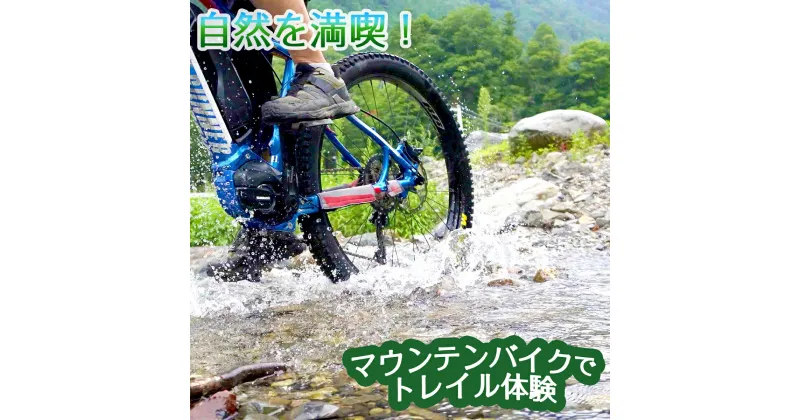 【ふるさと納税】【自然を満喫するトレイル体験】マウンテンバイクで走ろう