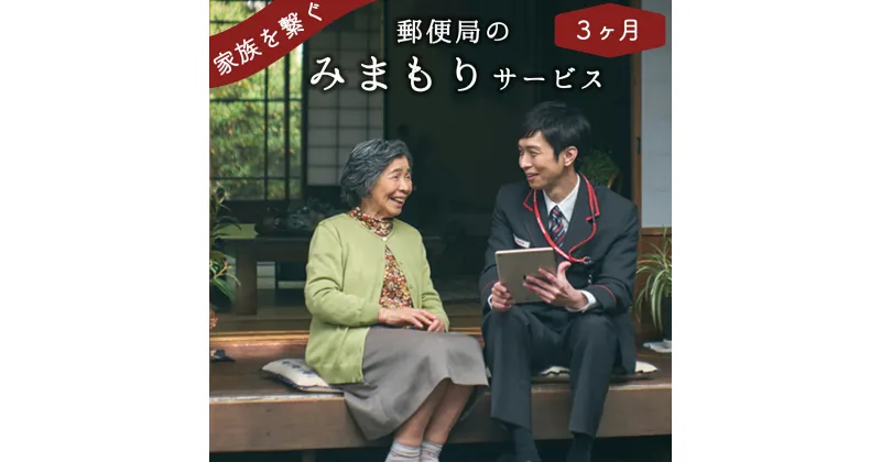 【ふるさと納税】郵便局「みまもり訪問サービス」3か月