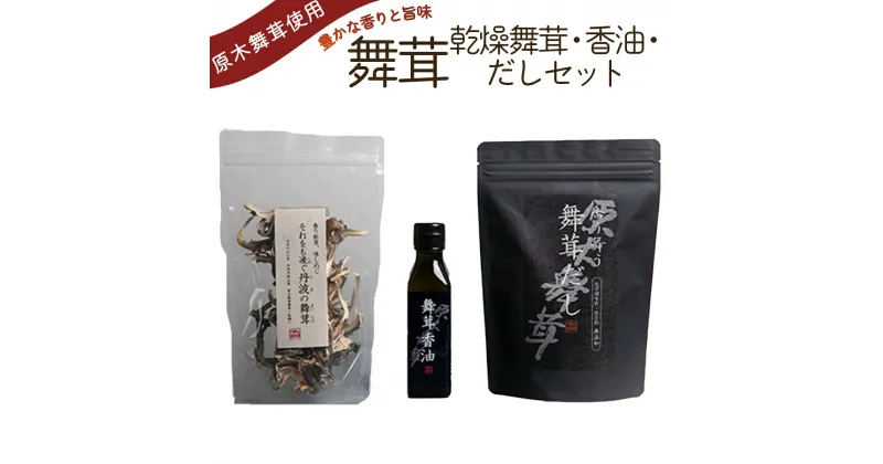 【ふるさと納税】舞茸だし (8g x15袋)＋乾燥舞茸＋香油セット