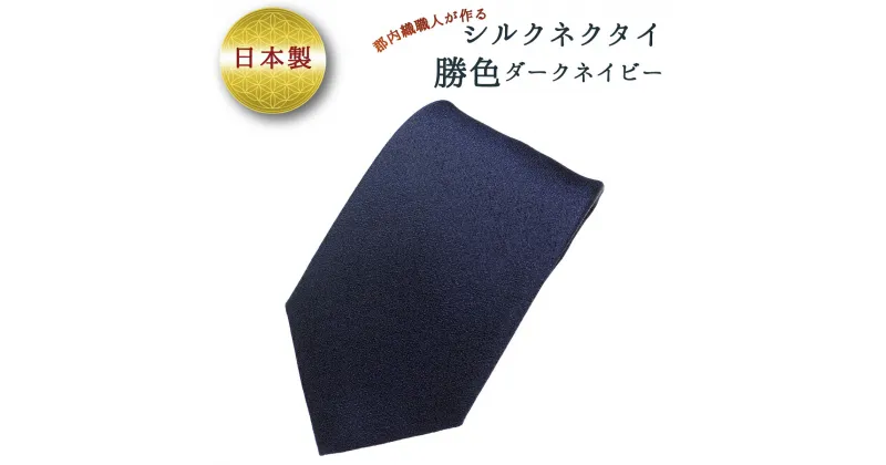 【ふるさと納税】富士桜工房　梨地無地　勝色　ダークネイビー ／ シルク おしゃれ 山梨県 特産品【西桂町との共通返礼品】