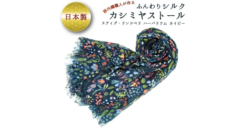 【ふるさと納税】ふんわりシルクカシミヤストール スティグ・リンドベリ　ハーバリウム　ネイビー ／ ファッション 織物 山梨県【西桂町との共通返礼品】