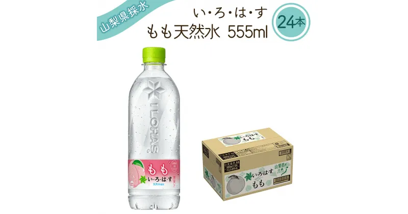 【ふるさと納税】い・ろ・は・す　もも天然水（555ml×24本）北杜市白州産