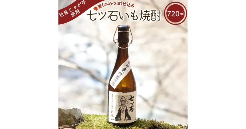 【ふるさと納税】七ツ石焼酎(いも) 720mL ※玉川麻衣・画