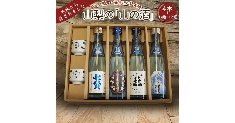 【ふるさと納税】山梨の「山の酒」純米酒飲み比べ4本セット