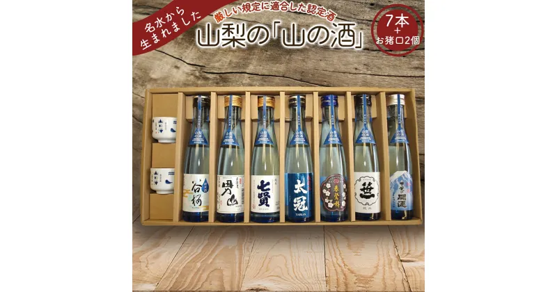 【ふるさと納税】山梨の「山の酒」純米酒飲み比べ7本セット