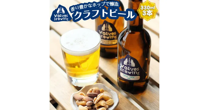 【ふるさと納税】WolvesBrewing 丹波山クラフトビール 2種3本セット（FirstTrek×1、Mountain Ridge×2）/ ビール クラフトビール 地ビール 瓶ビール お酒 BBQ 宅飲み 家飲み 晩酌 飲み比べ ギフト プレゼント 贈り物 父の日