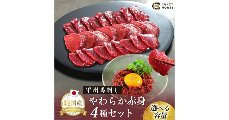 【ふるさと納税】 純国産甲州馬刺し CRAZYHORSE　やわらか赤身　生産者おまかせ部位4種セット（約 600g/900g/1.2kg） / 国産 国産肉 馬刺 馬刺し 馬肉 赤身 赤身肉 刺身 肉 にく ユッケ 桜ユッケ ヘルシー 人気 冷凍 真空パック