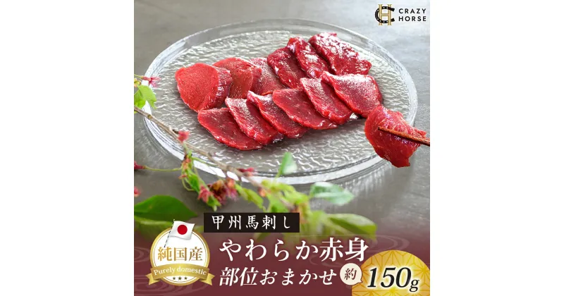 【ふるさと納税】 純国産甲州馬刺し CRAZYHORSE　やわらか赤身　生産者おまかせ部位 約150g / 国産 国産肉 馬刺 馬刺し 馬肉 赤身 赤身肉 刺身 肉 にく ユッケ 桜ユッケ ヘルシー 人気 冷凍 真空パック