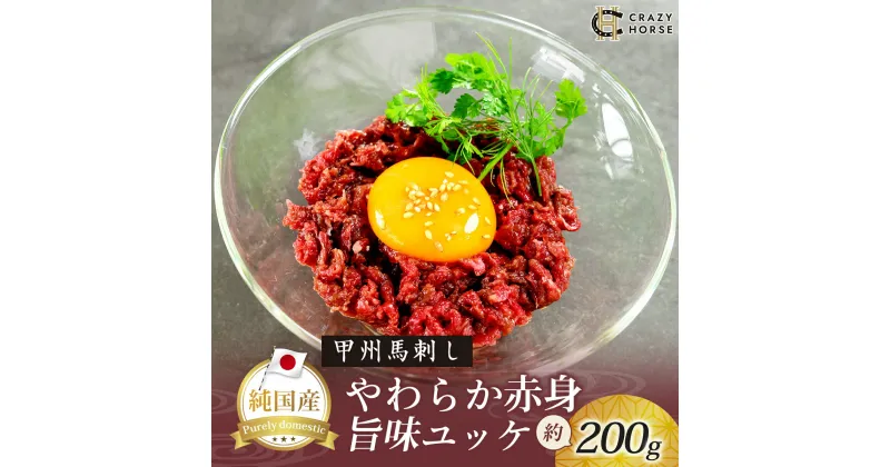 【ふるさと納税】 純国産甲州馬刺し CRAZYHORSE　やわらか赤身　ユッケ（約 200g/400g） / 国産 国産肉 馬刺 馬刺し 馬肉 赤身 赤身肉 刺身 肉 にく ユッケ 桜ユッケ ヘルシー 人気 冷凍 真空パック